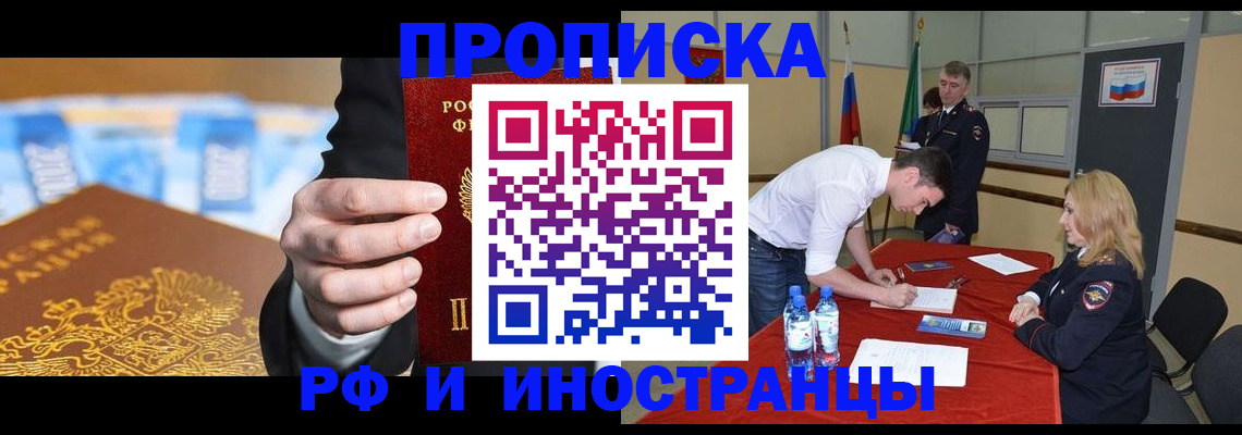 прописка в квартире в Барнауле